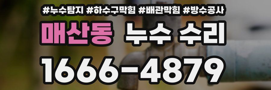 매산동 누수 수리