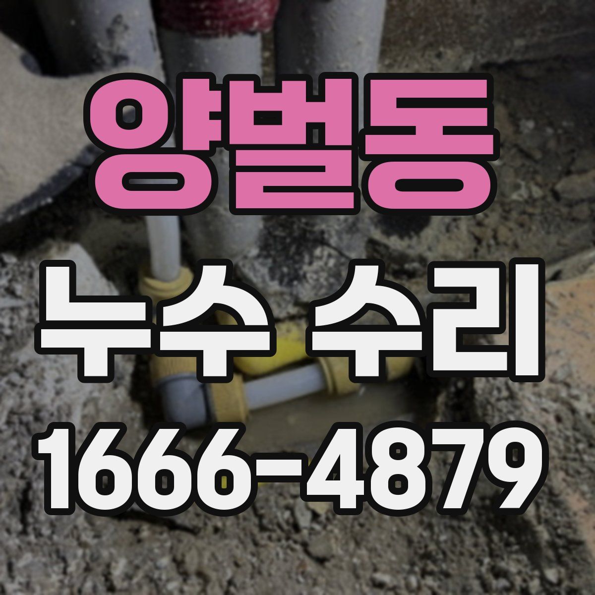 양벌동 누수 수리