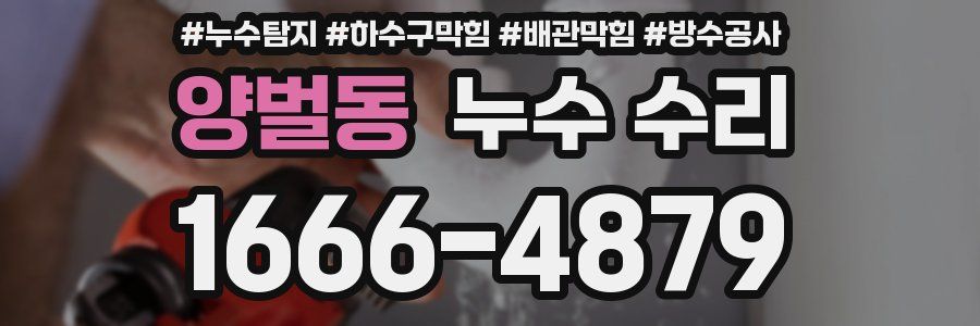 양벌동 누수 수리