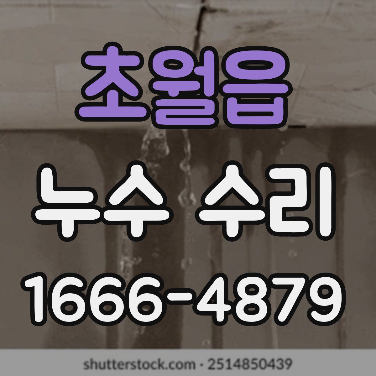 초월읍 누수 수리