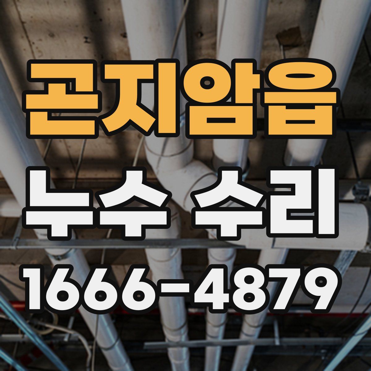 곤지암읍 누수 수리
