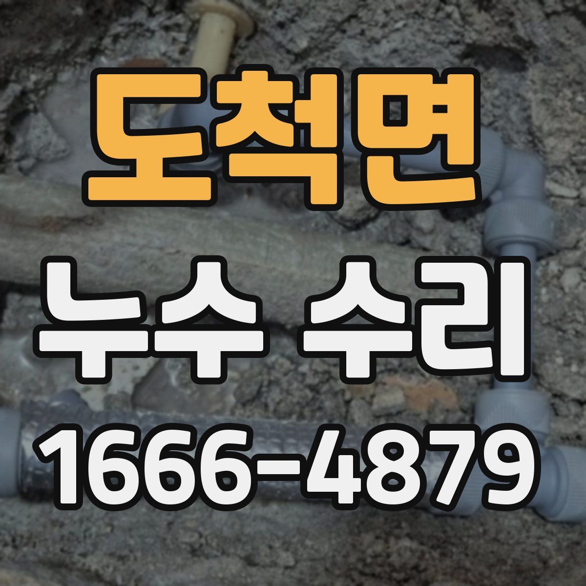 도척면 누수 수리