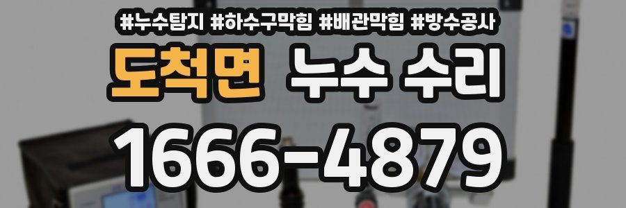 도척면 누수 수리