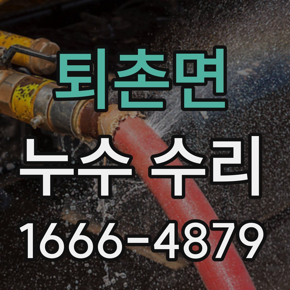 퇴촌면 누수 수리