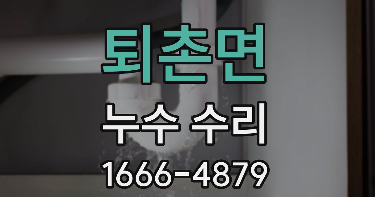 퇴촌면 누수 수리