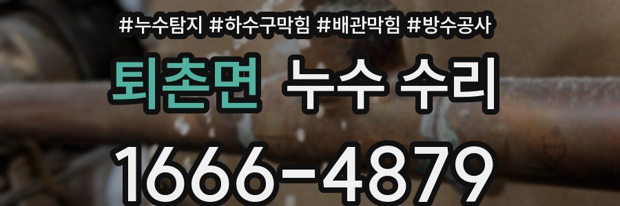 퇴촌면 누수 수리