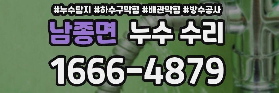 남종면 누수 수리