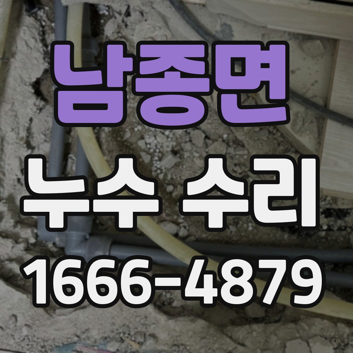 남종면 누수 수리