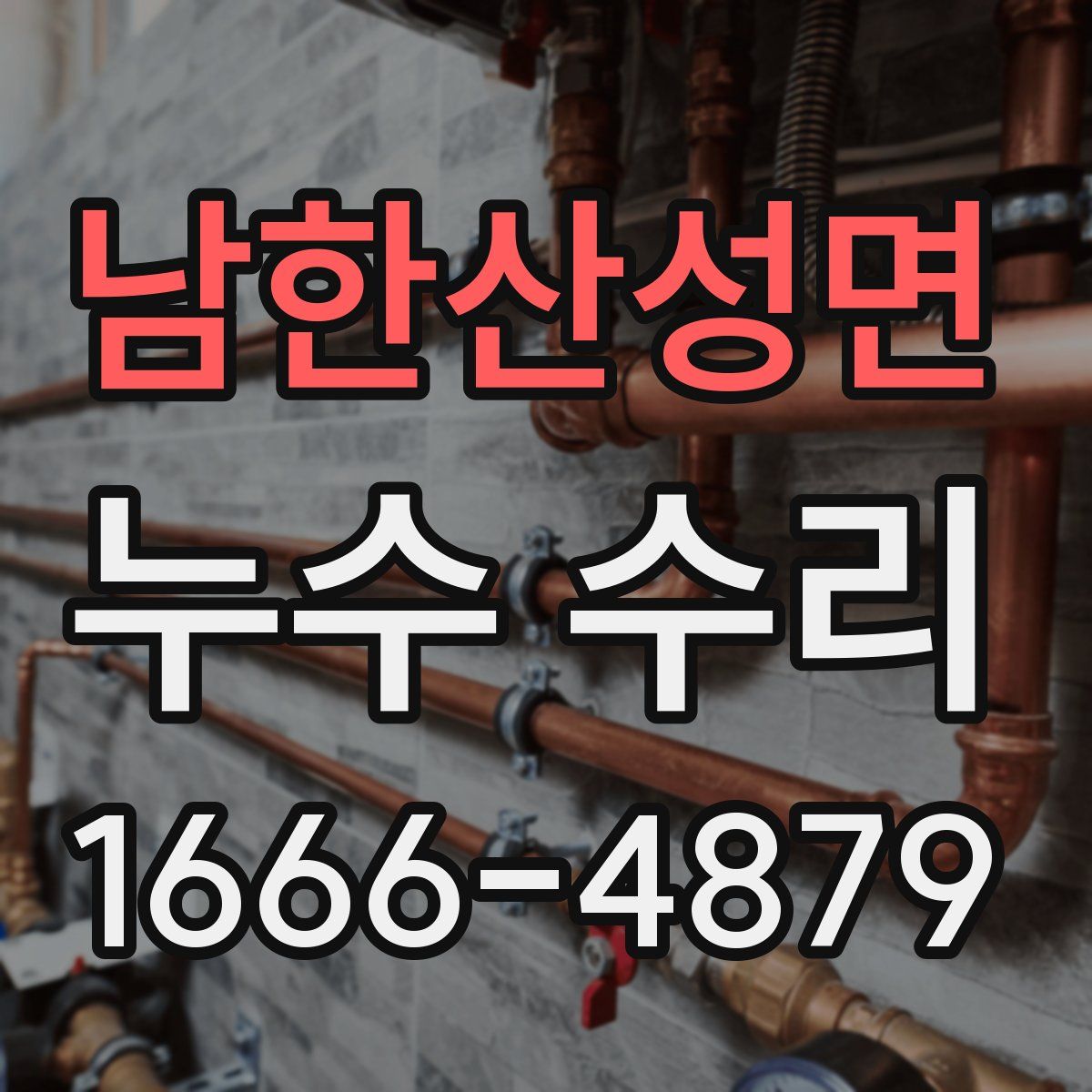 남한산성면 누수 수리