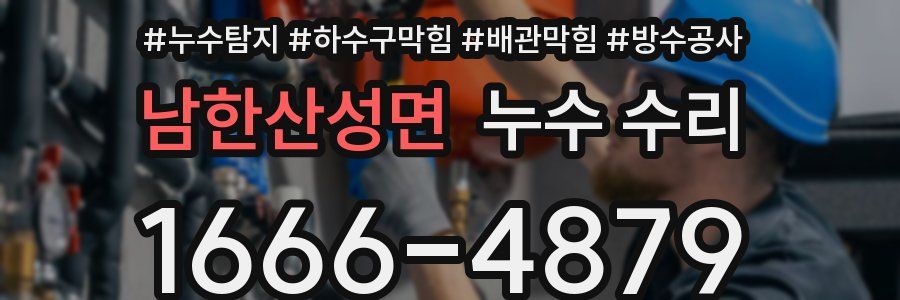남한산성면 누수 수리