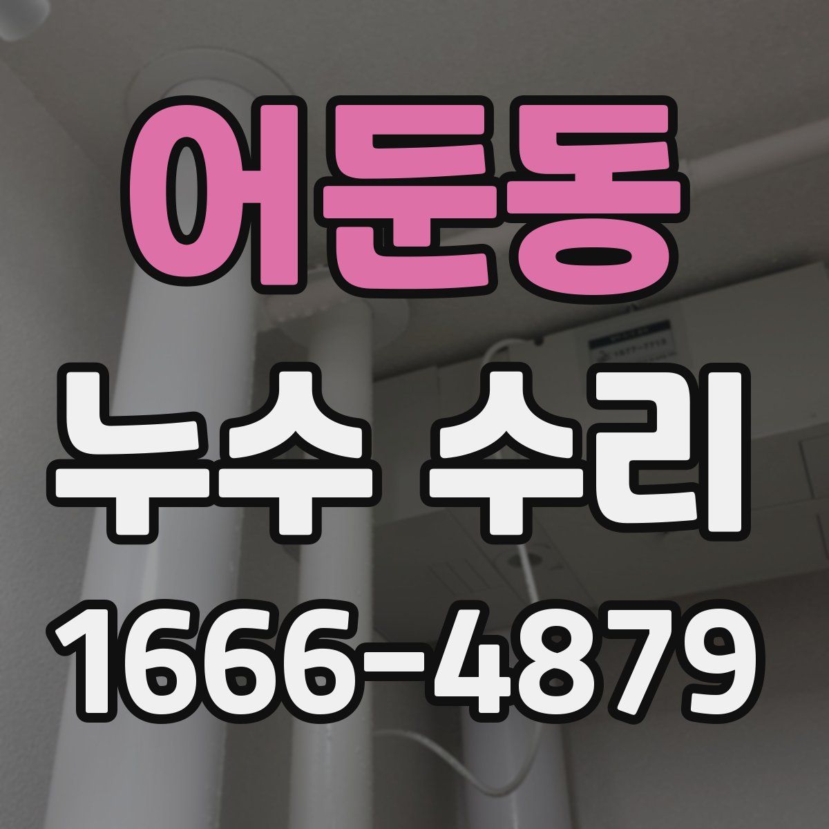 어둔동 누수 수리