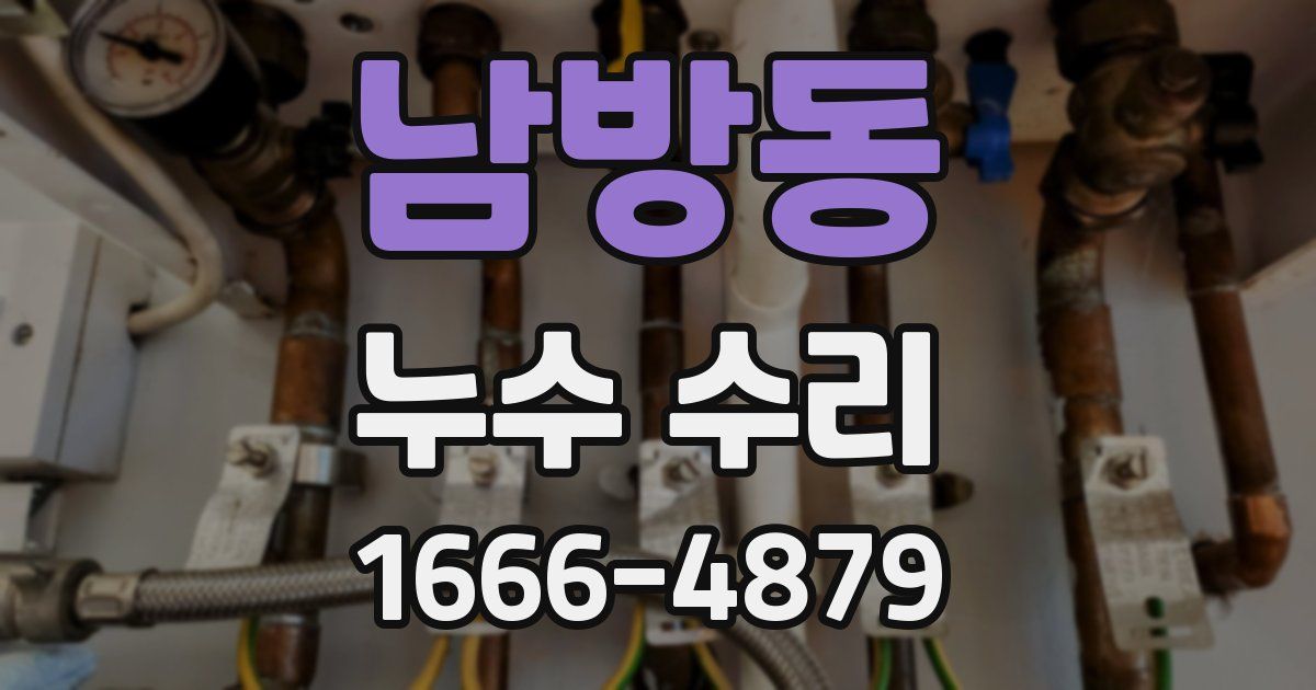 남방동 누수 수리