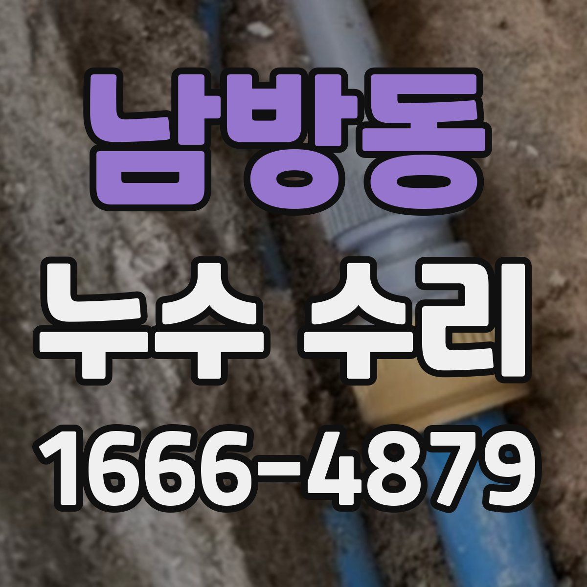 남방동 누수 수리