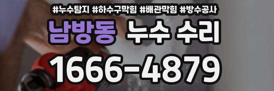 남방동 누수 수리