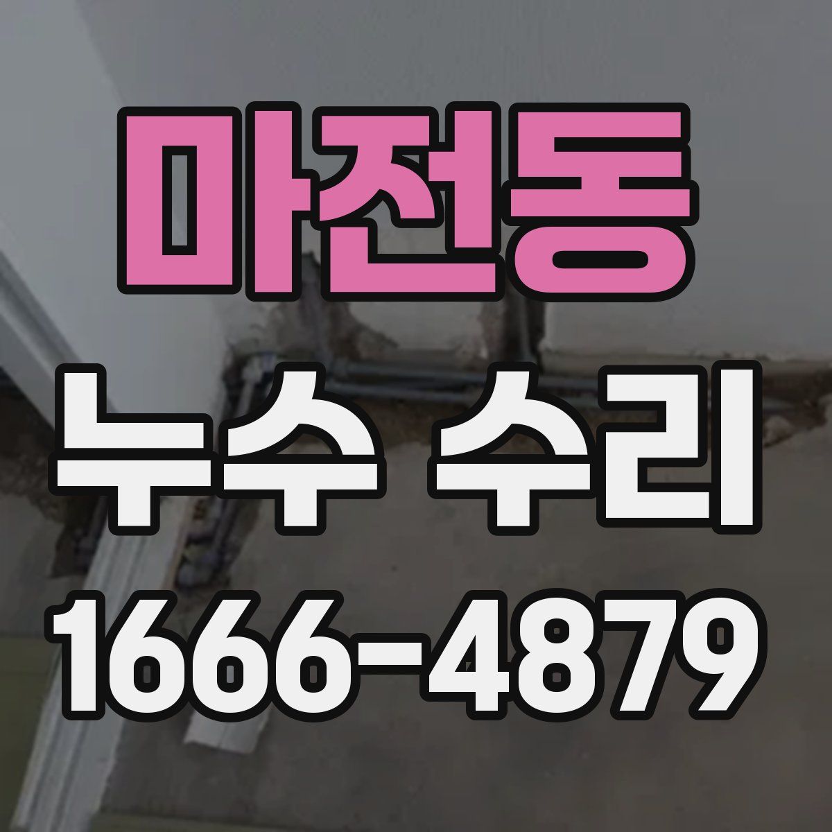 마전동 누수 수리