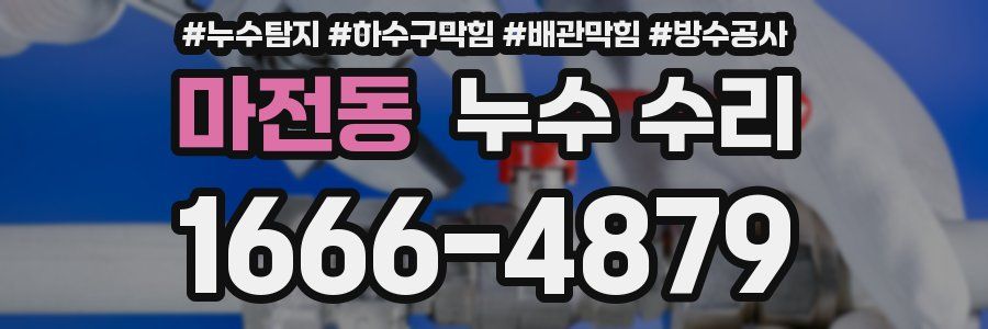 마전동 누수 수리