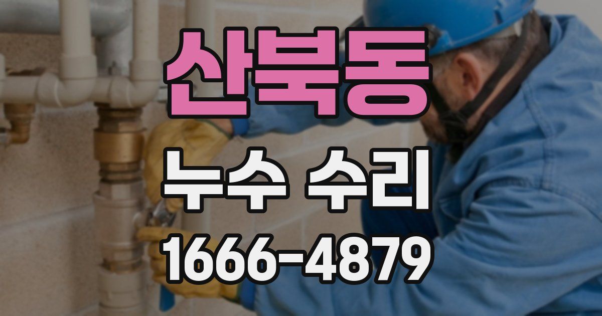 산북동 누수 수리