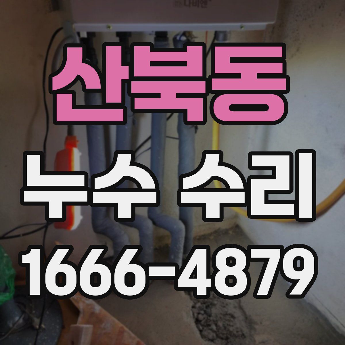 산북동 누수 수리