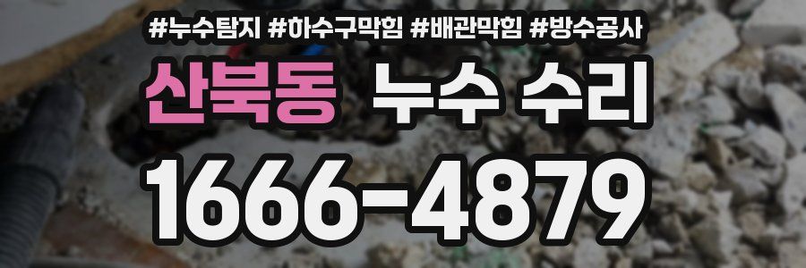 산북동 누수 수리