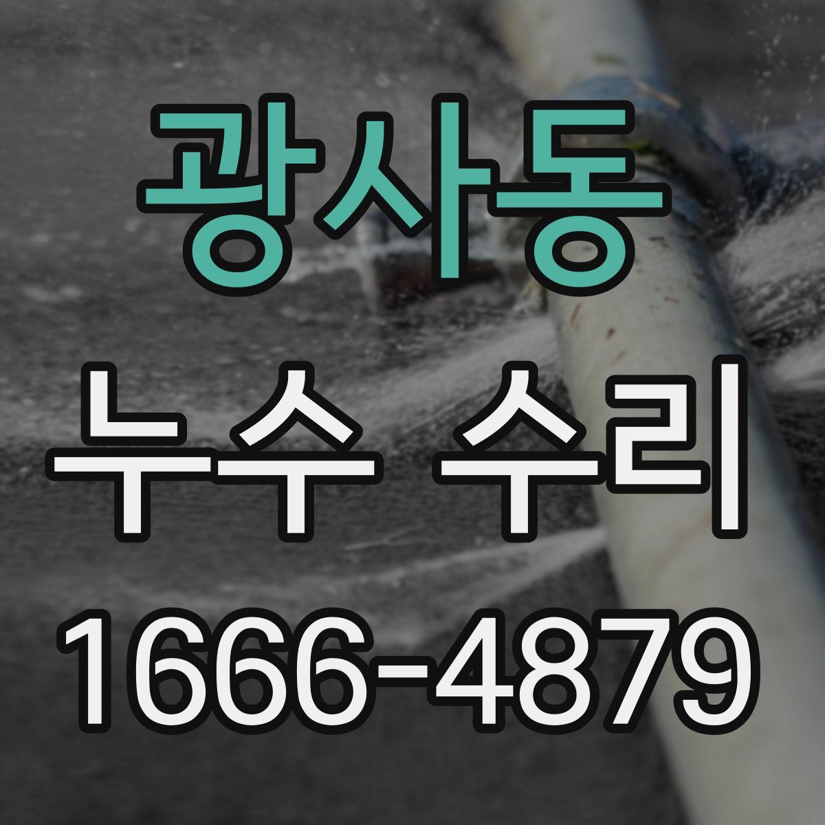 광사동 누수 수리