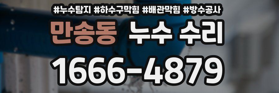 만송동 누수 수리