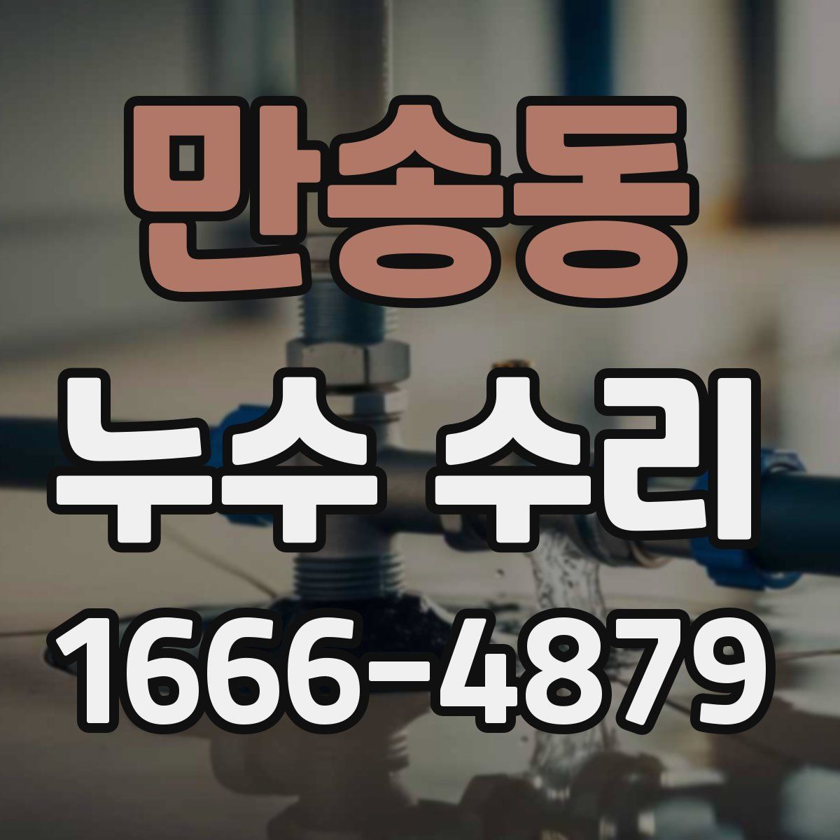 만송동 누수 수리