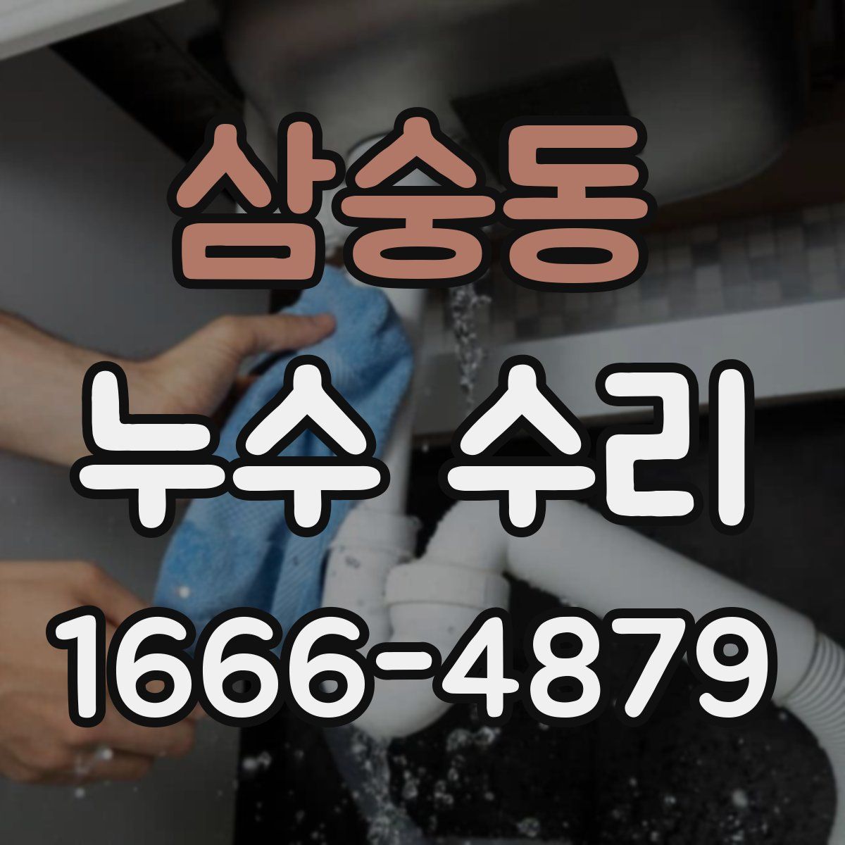 삼숭동 누수 수리