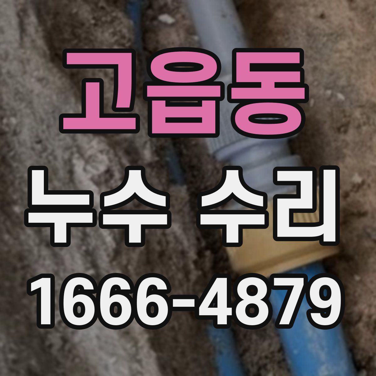 고읍동 누수 수리
