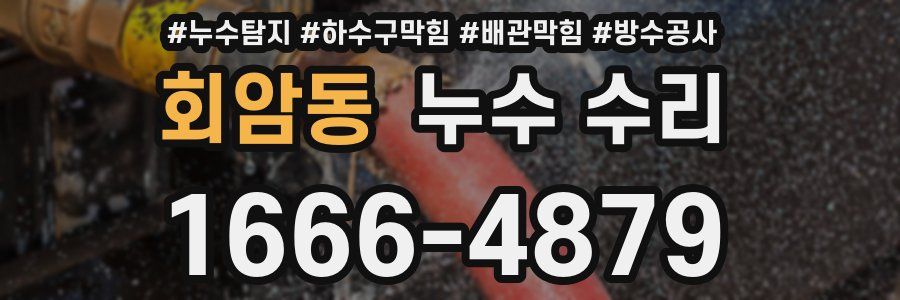 회암동 누수 수리