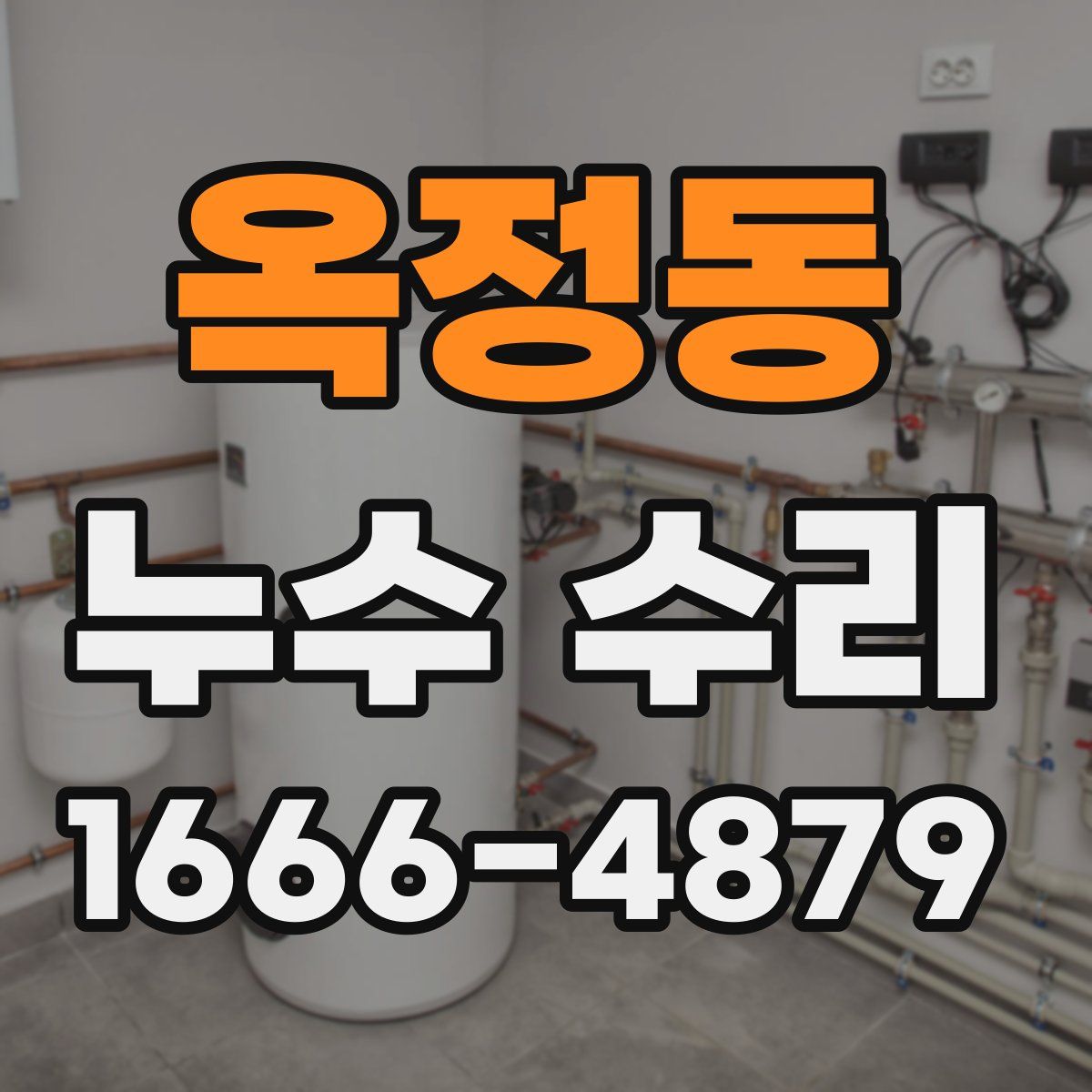 옥정동 누수 수리