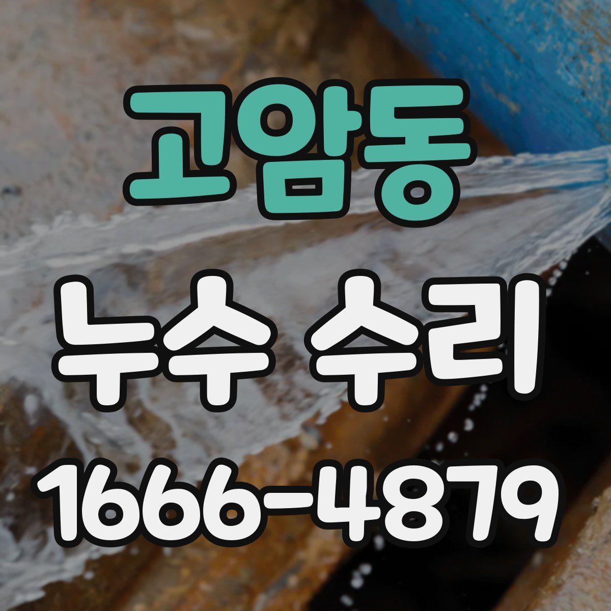 고암동 누수 수리