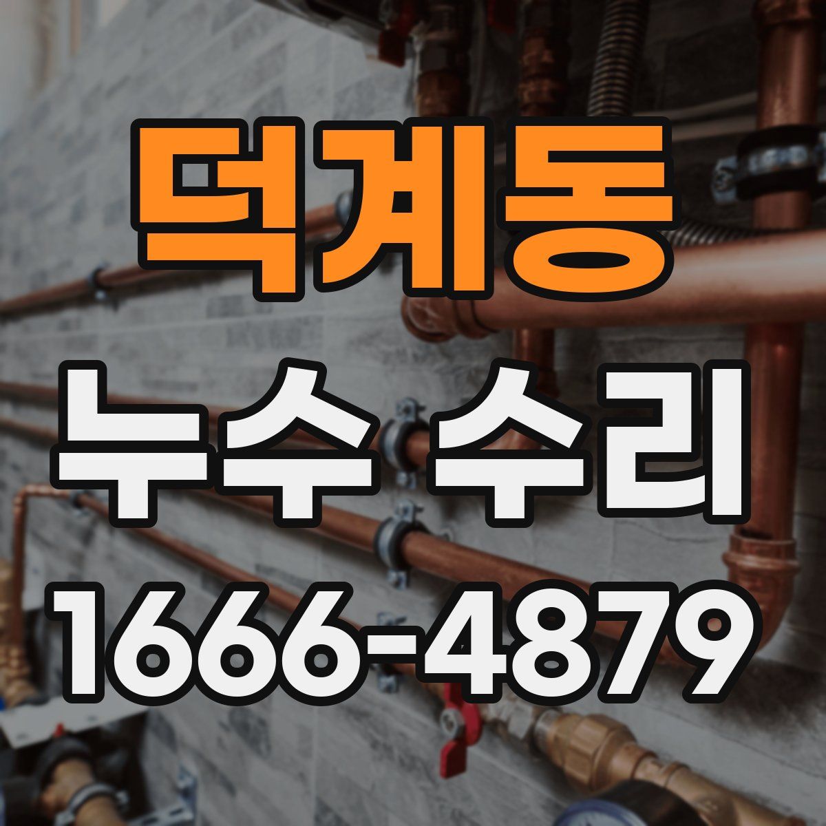 덕계동 누수 수리