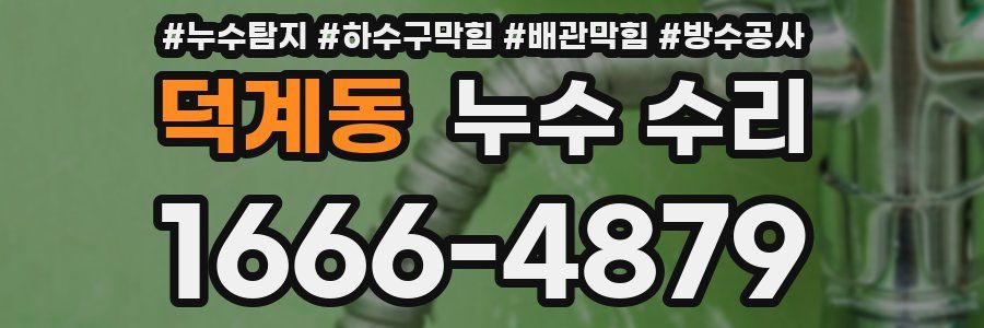 덕계동 누수 수리
