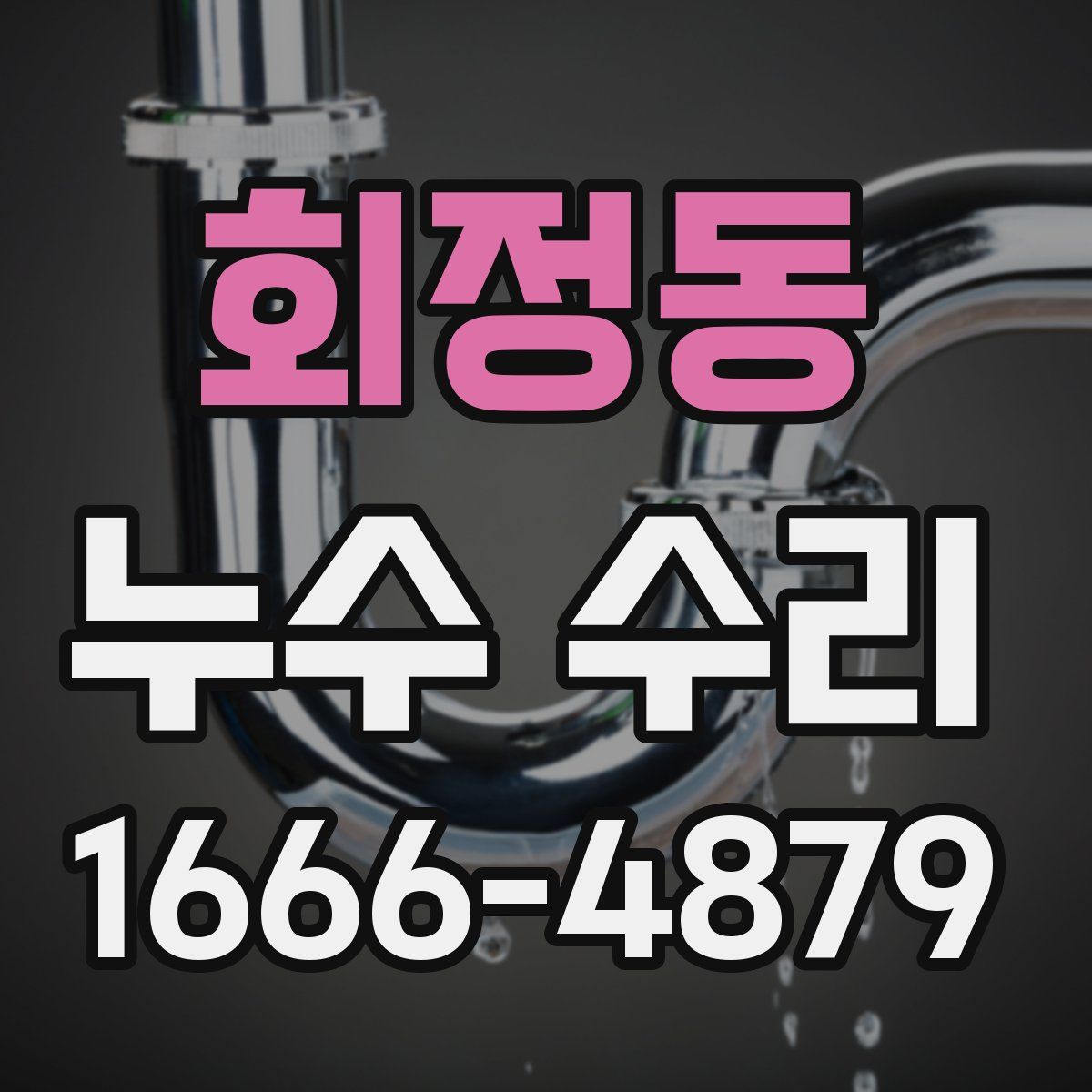 회정동 누수 수리