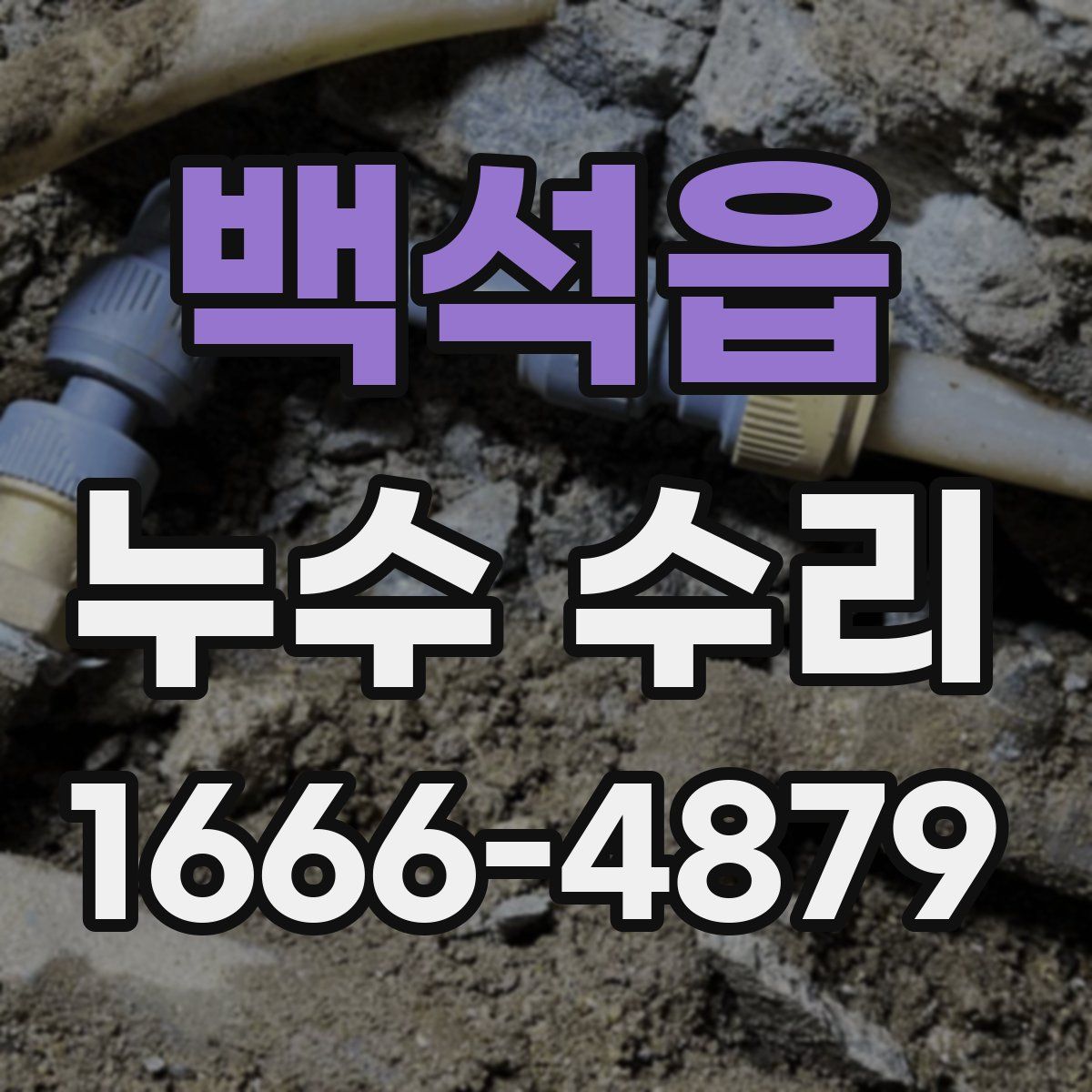 백석읍 누수 수리