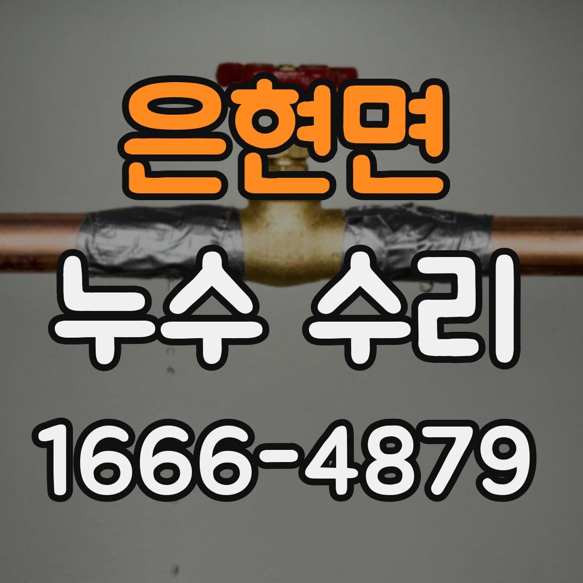 은현면 누수 수리