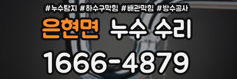 은현면 누수 수리