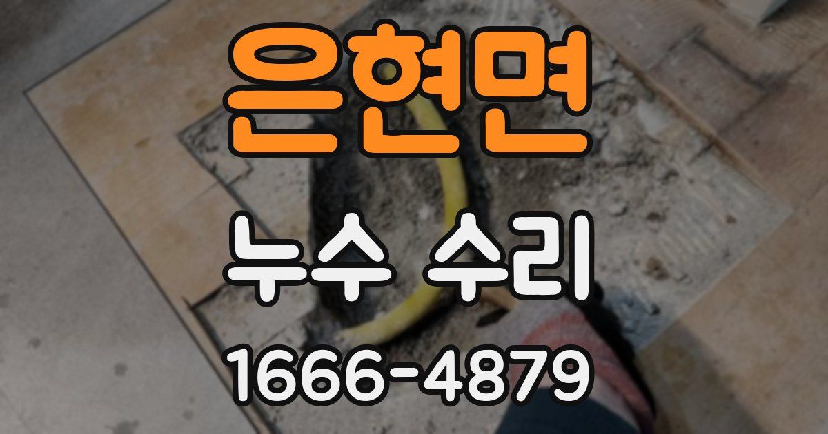 은현면 누수 수리