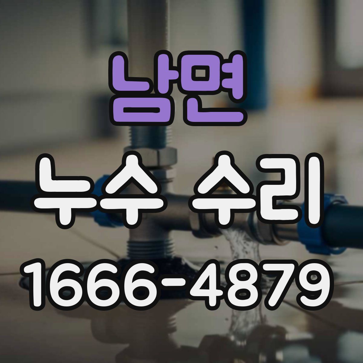 남면 누수 수리