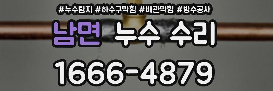 남면 누수 수리