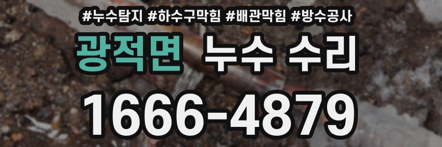 광적면 누수 수리