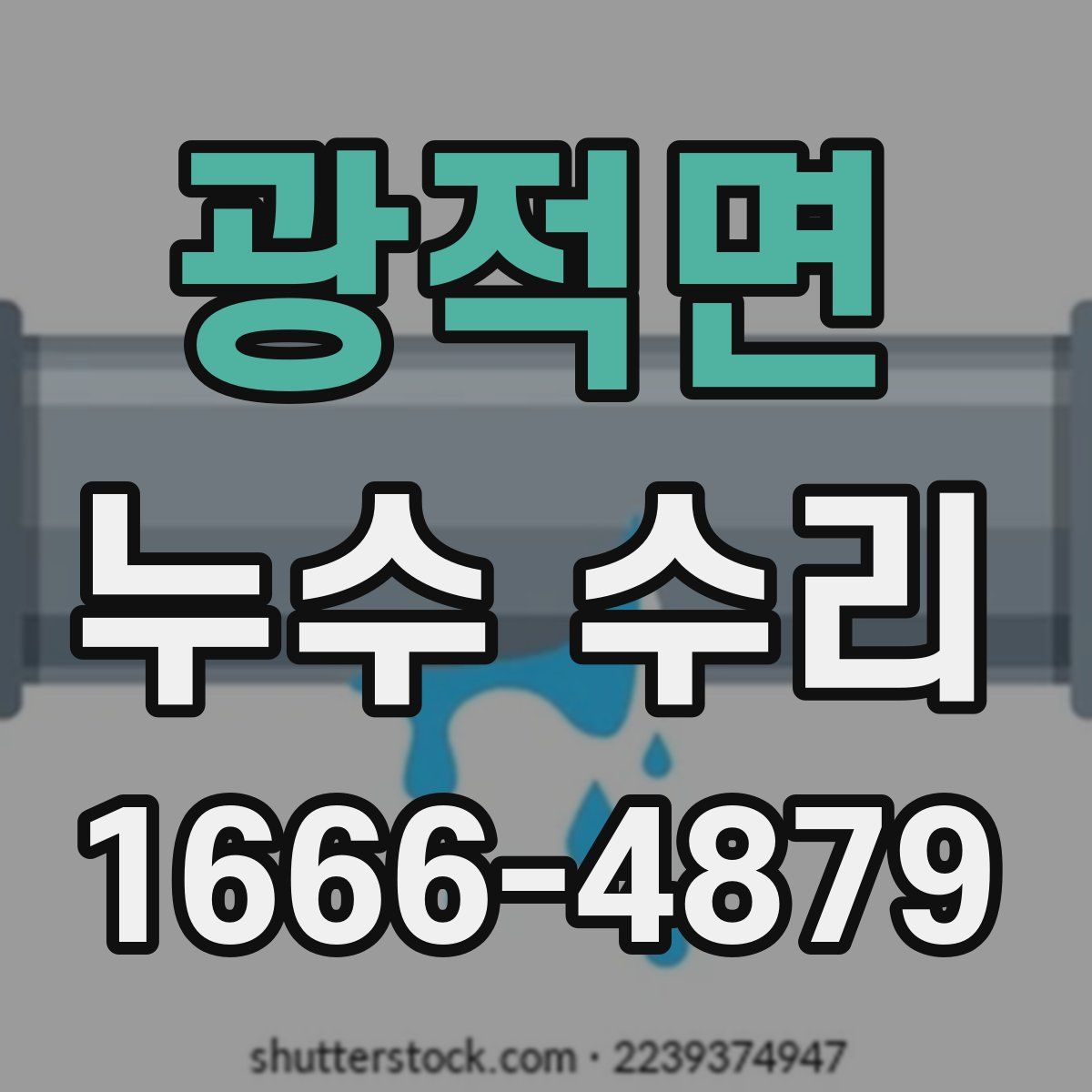 광적면 누수 수리