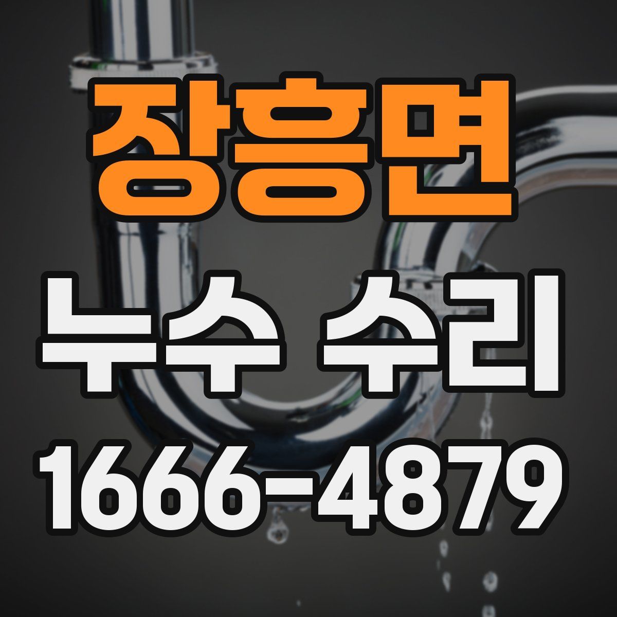 장흥면 누수 수리