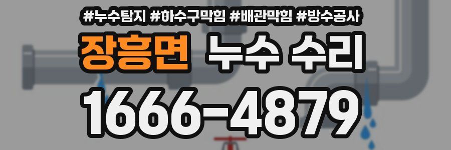 장흥면 누수 수리