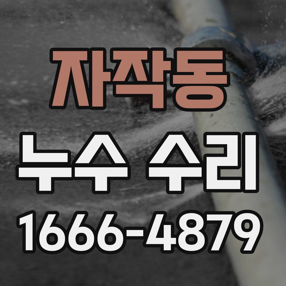 자작동 누수 수리