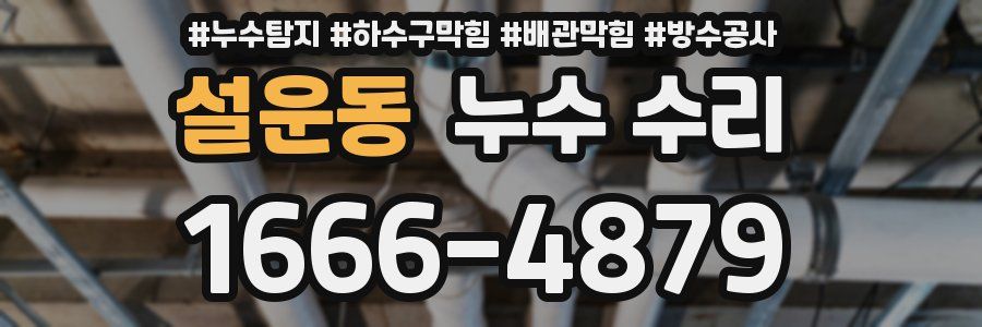 설운동 누수 수리