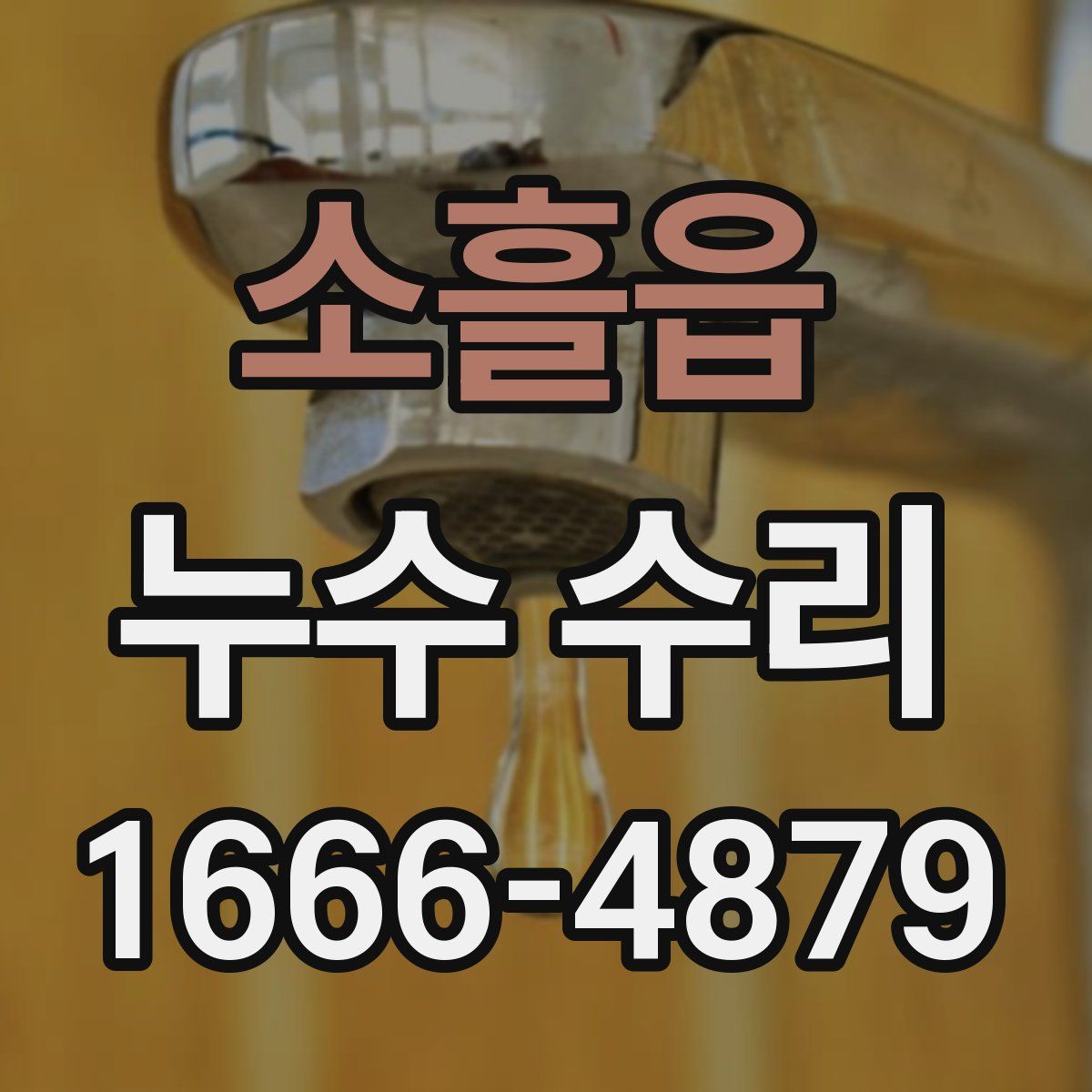 소흘읍 누수 수리