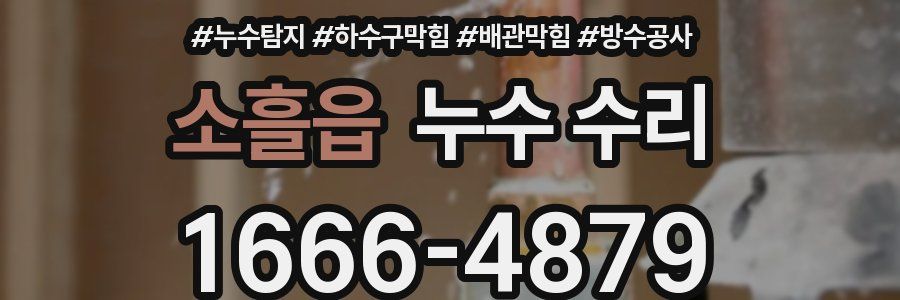 소흘읍 누수 수리