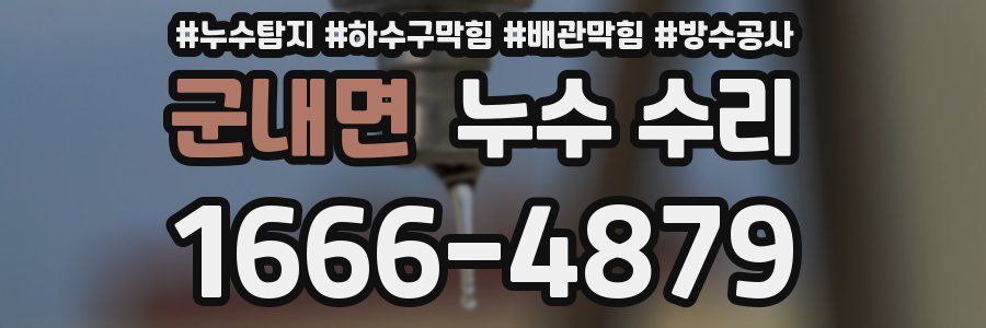 군내면 누수 수리