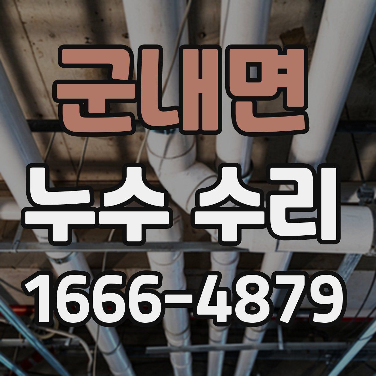 군내면 누수 수리